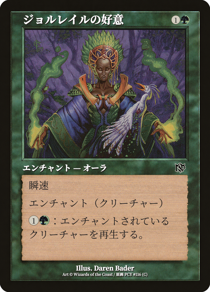 ジョルレイルの好意
