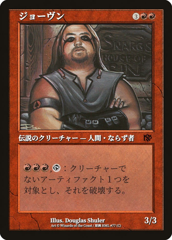 ジョーヴン