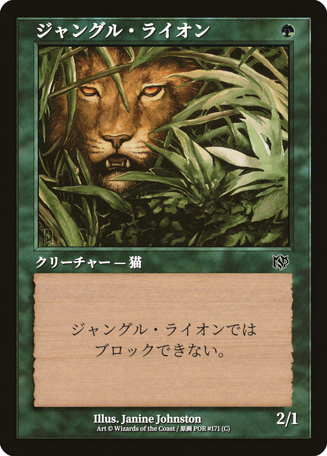 ジャングル・ライオン