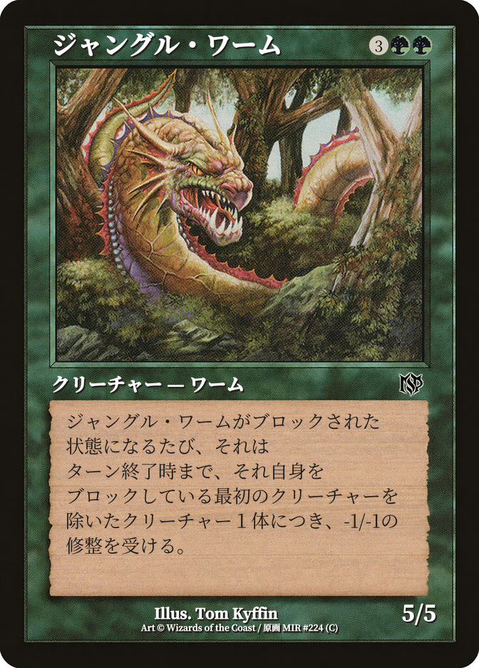 ジャングル・ワーム