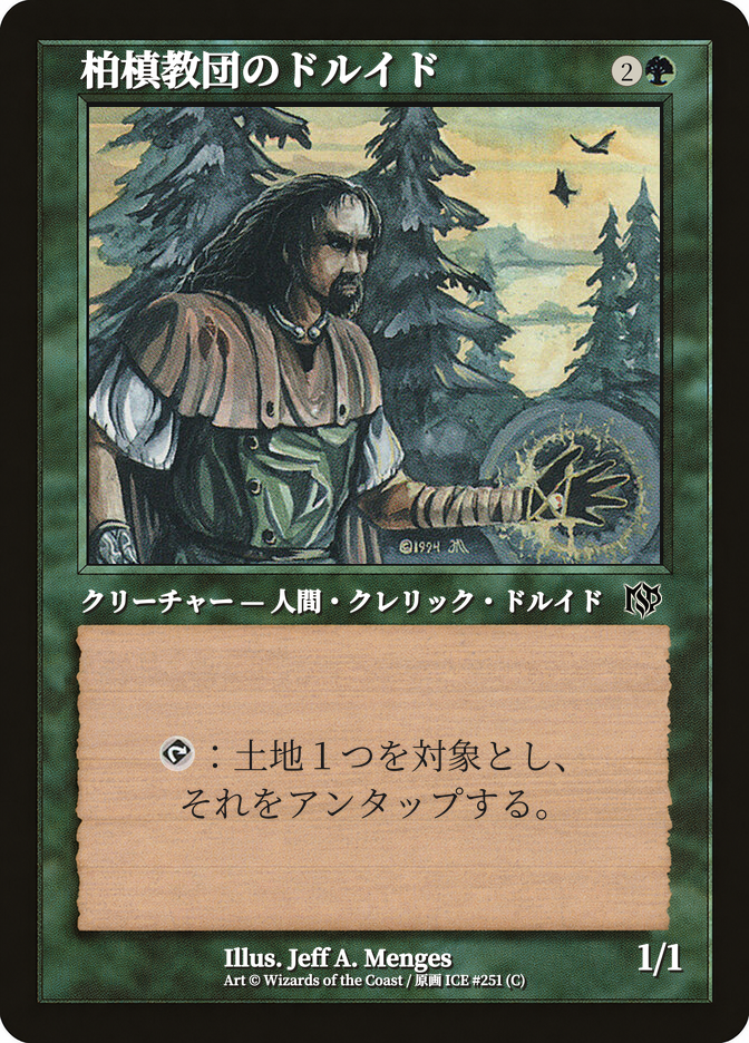 柏槙教団のドルイド