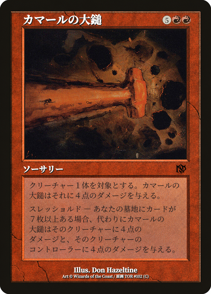 カマールの大鎚