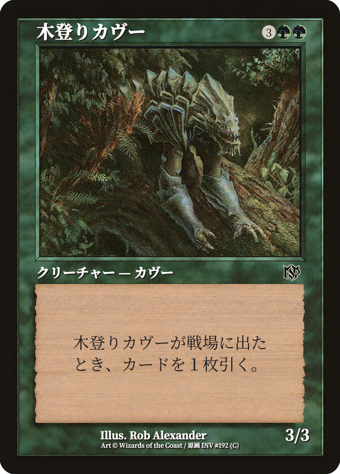 木登りカヴー