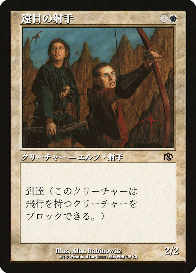 遠目の射手