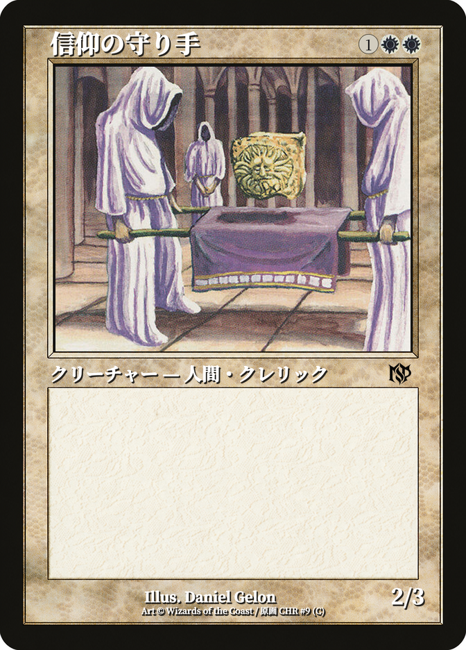 信仰の守り手