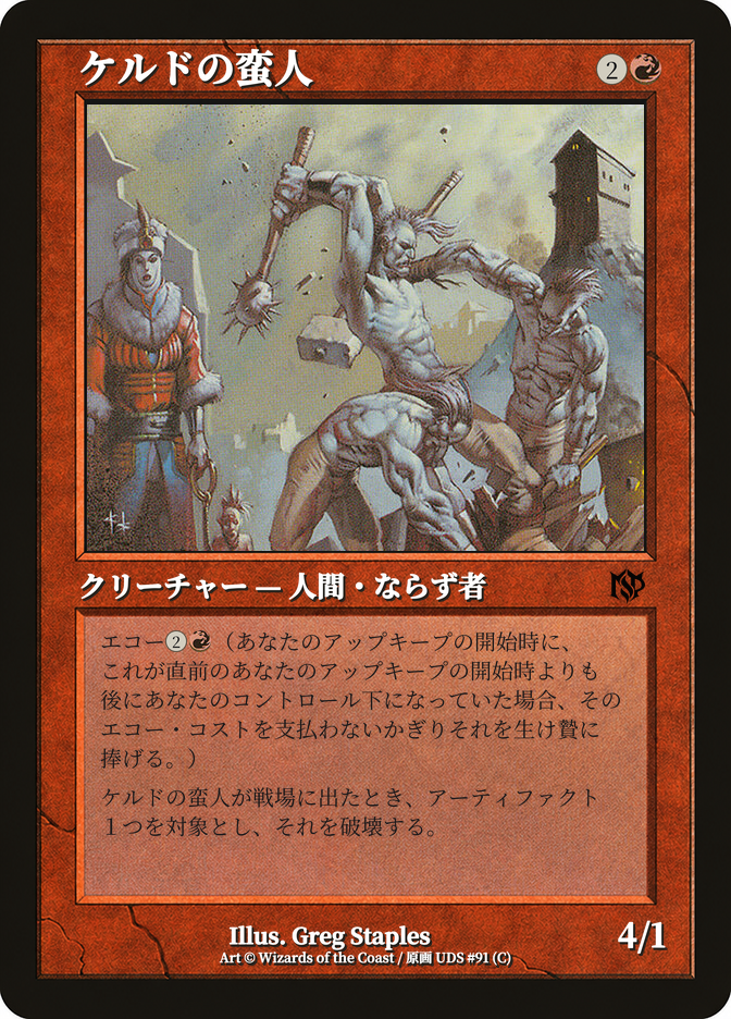 ケルドの蛮人
