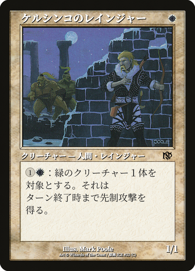 ケルシンコのレインジャー