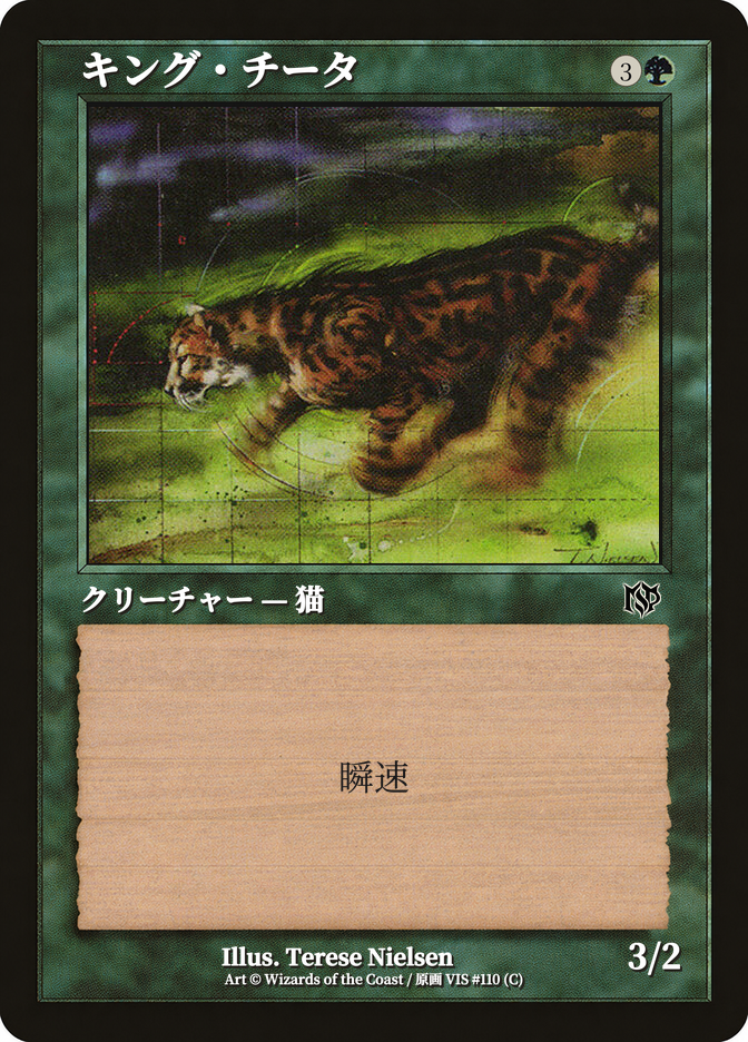 キング・チータ