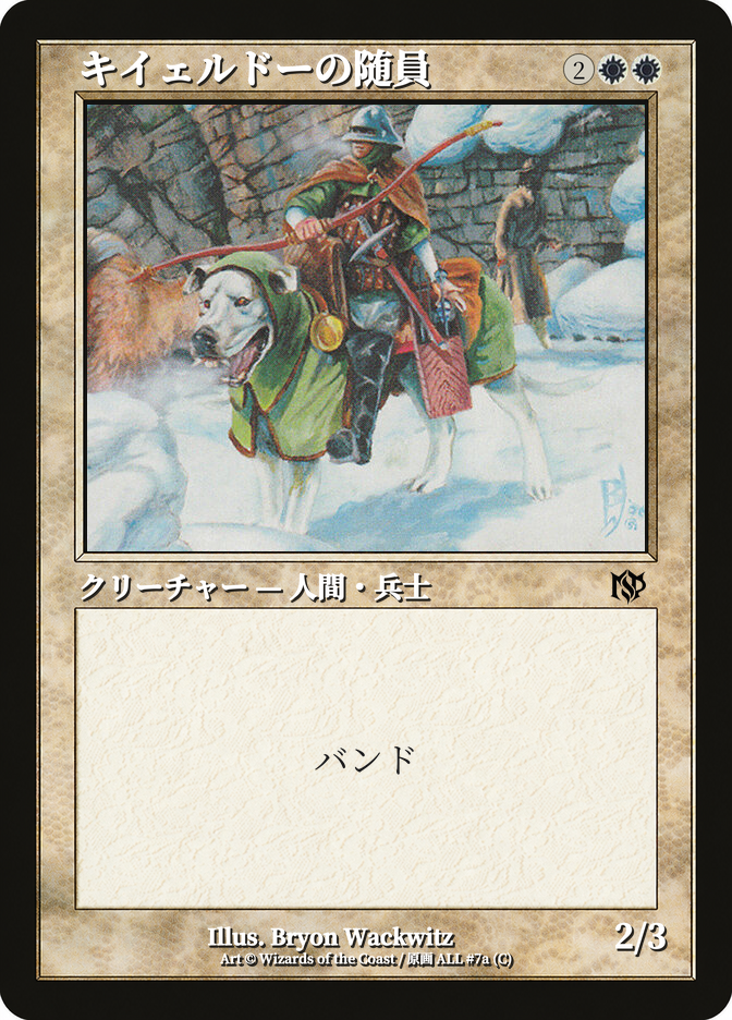 キイェルドーの随員