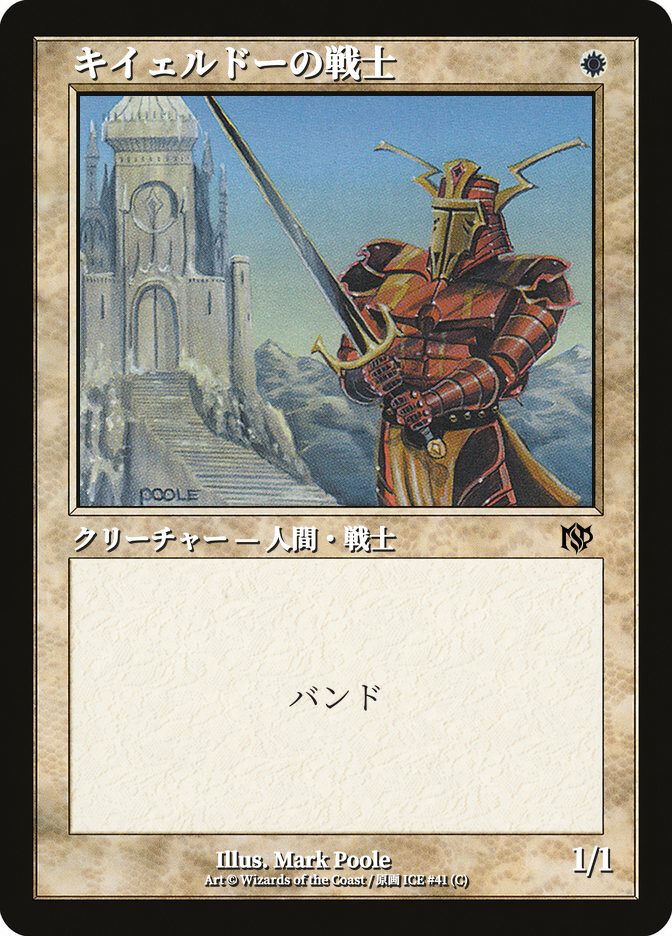 キイェルドーの戦士