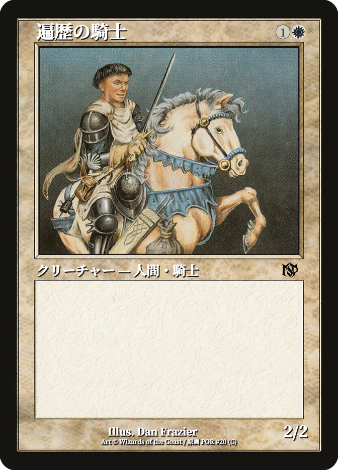 遍歴の騎士