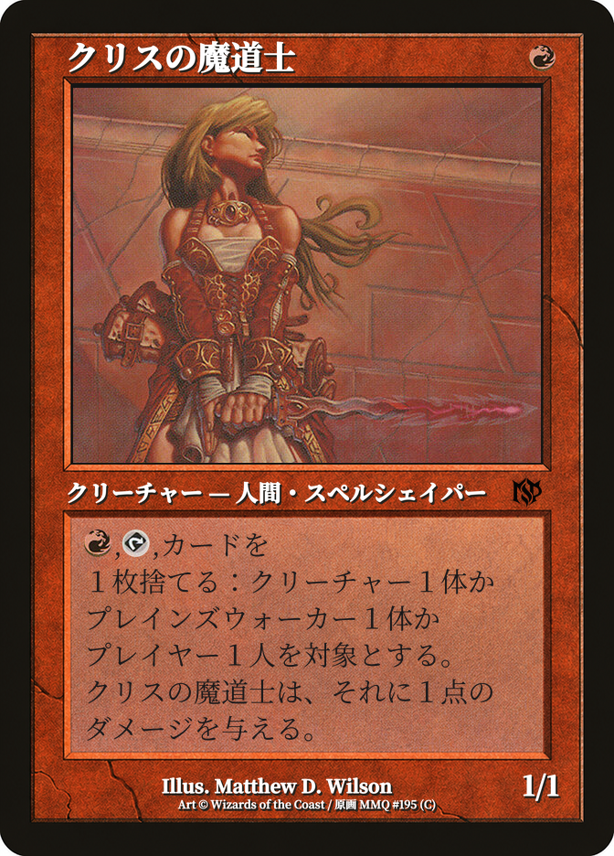 クリスの魔道士