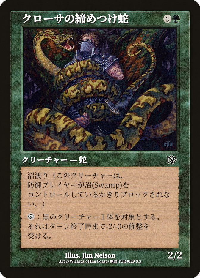 クローサの締めつけ蛇