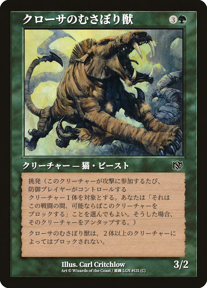 クローサのむさぼり獣