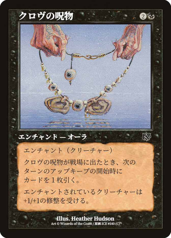 クロヴの呪物