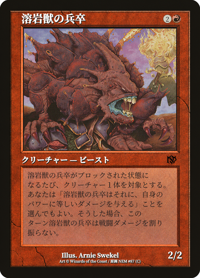 溶岩獣の兵卒