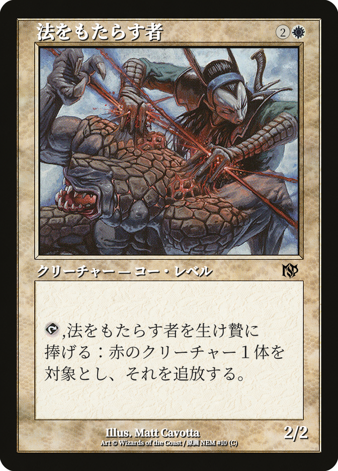 法をもたらす者