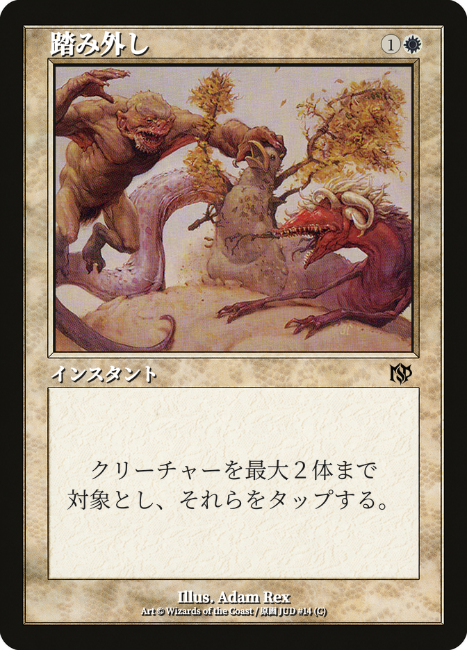 踏み外し