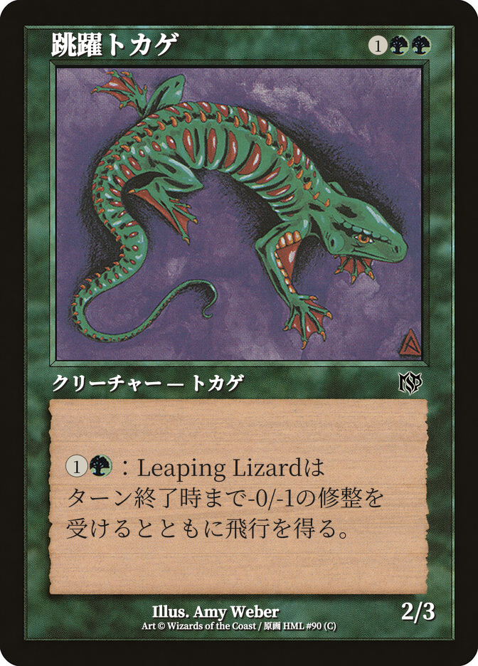 跳躍トカゲ