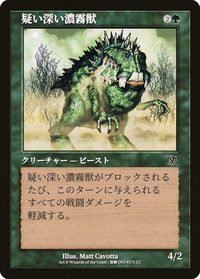 疑い深い濃霧獣