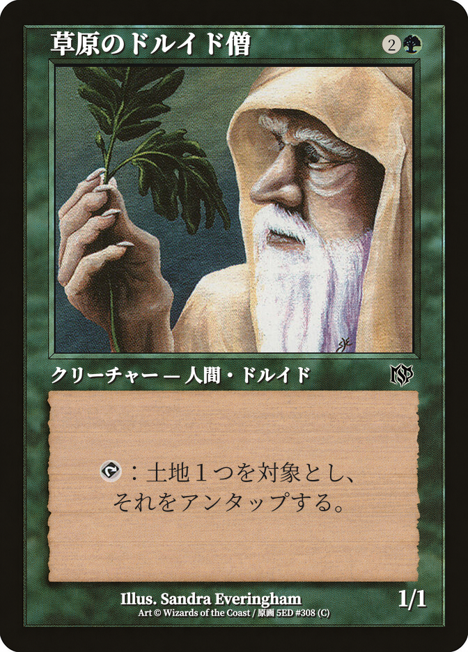 草原のドルイド僧