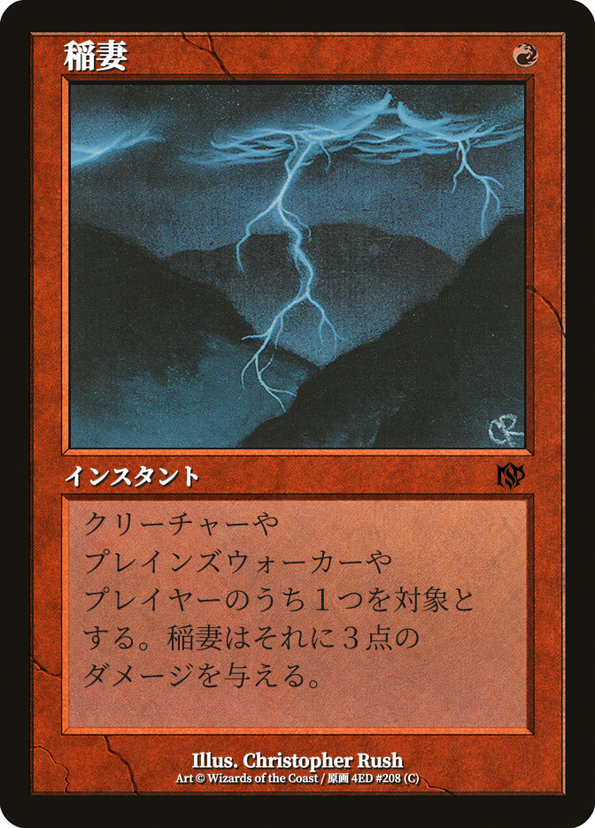 稲妻