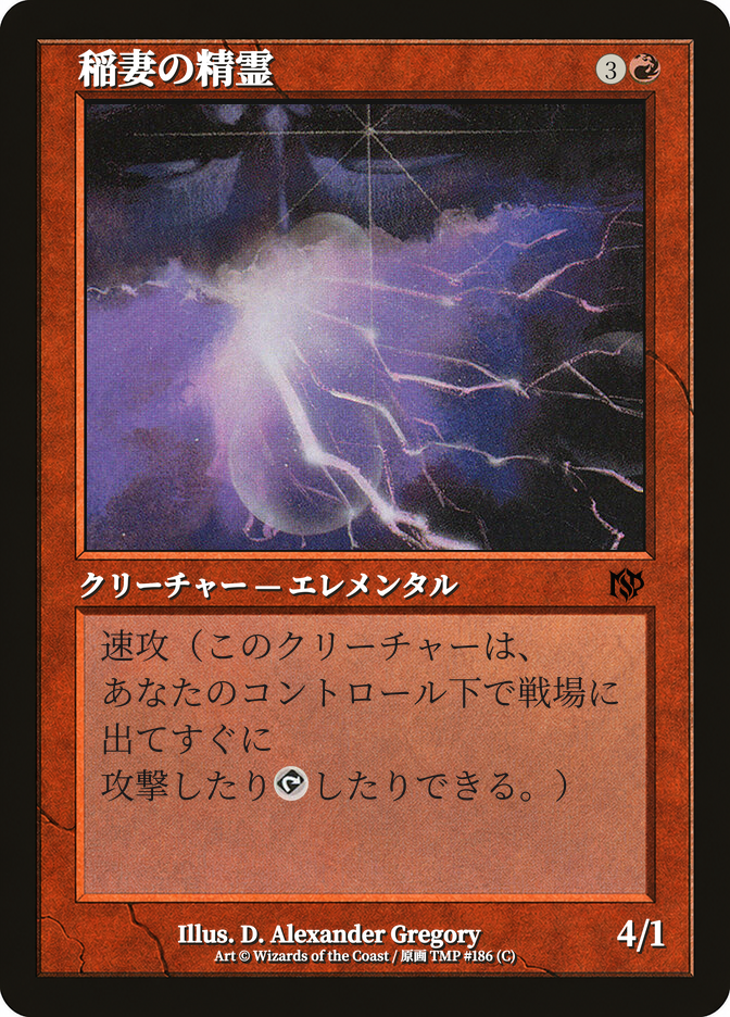 稲妻の精霊