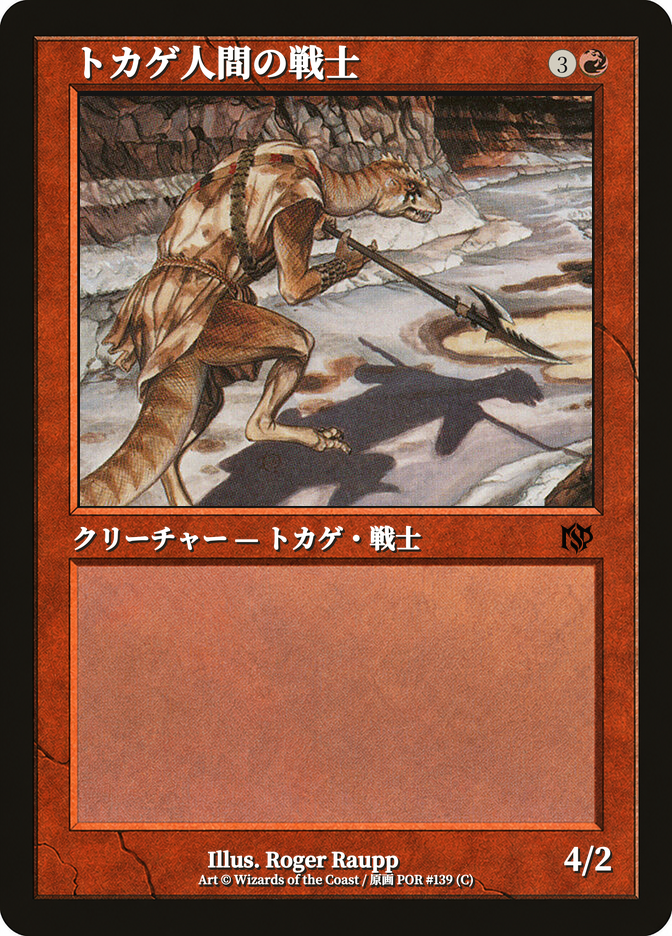 トカゲ人間の戦士