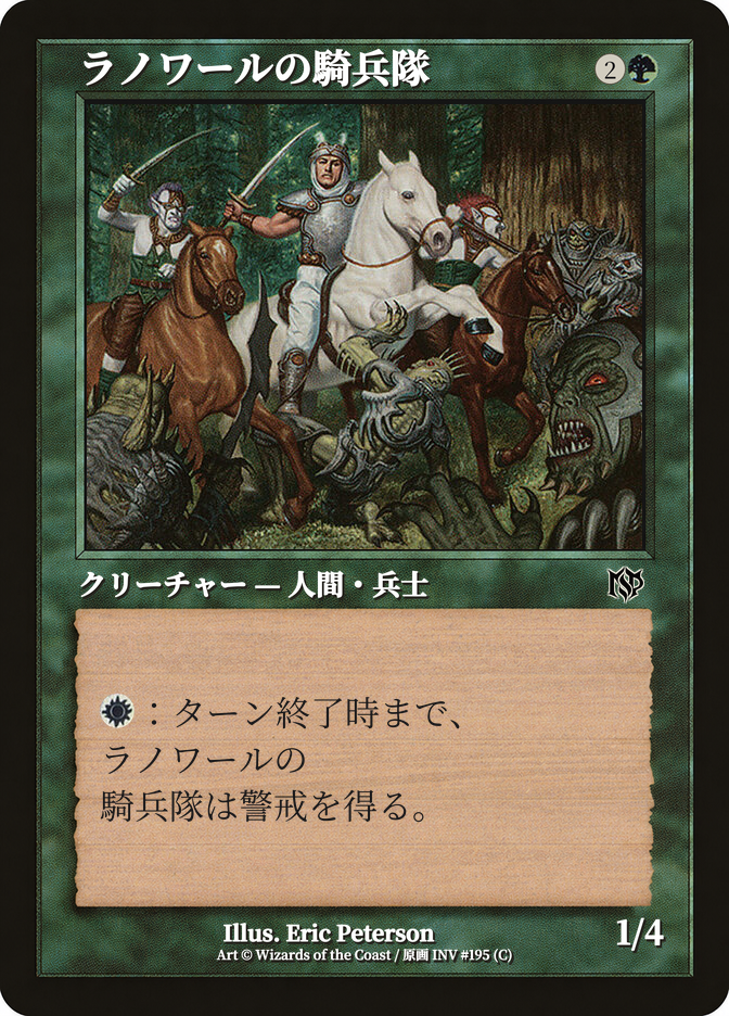 ラノワールの騎兵隊