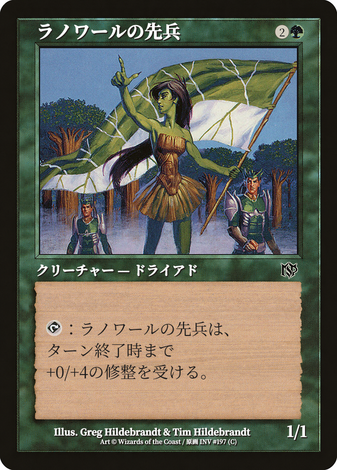 ラノワールの先兵