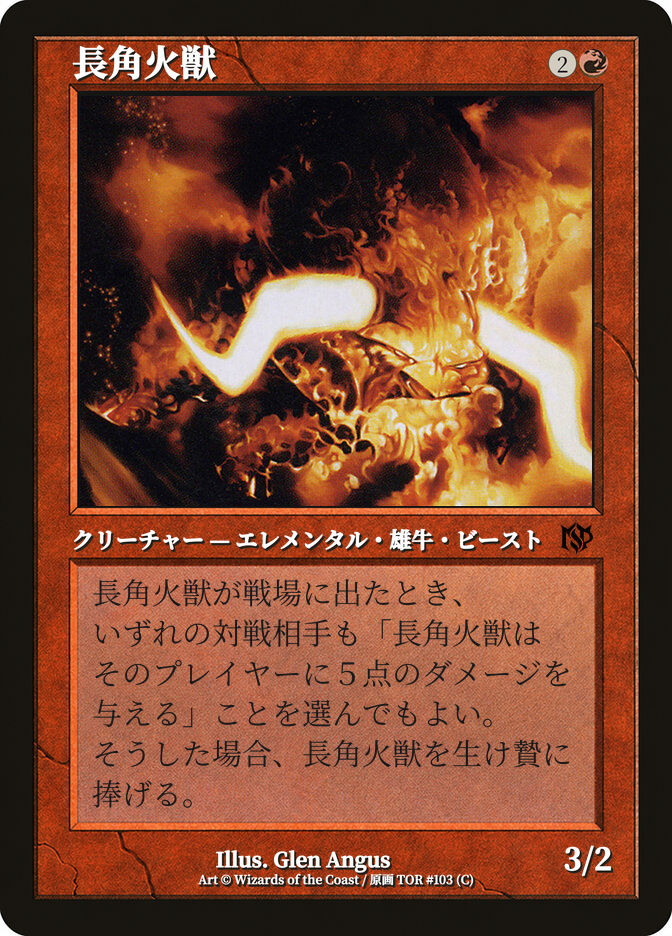 長角火獣