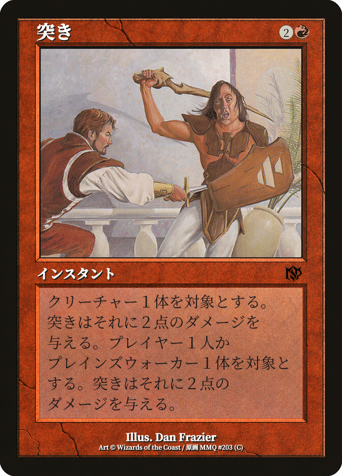 突き