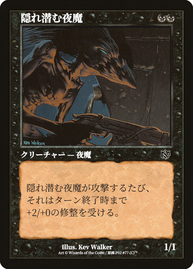 隠れ潜む夜魔