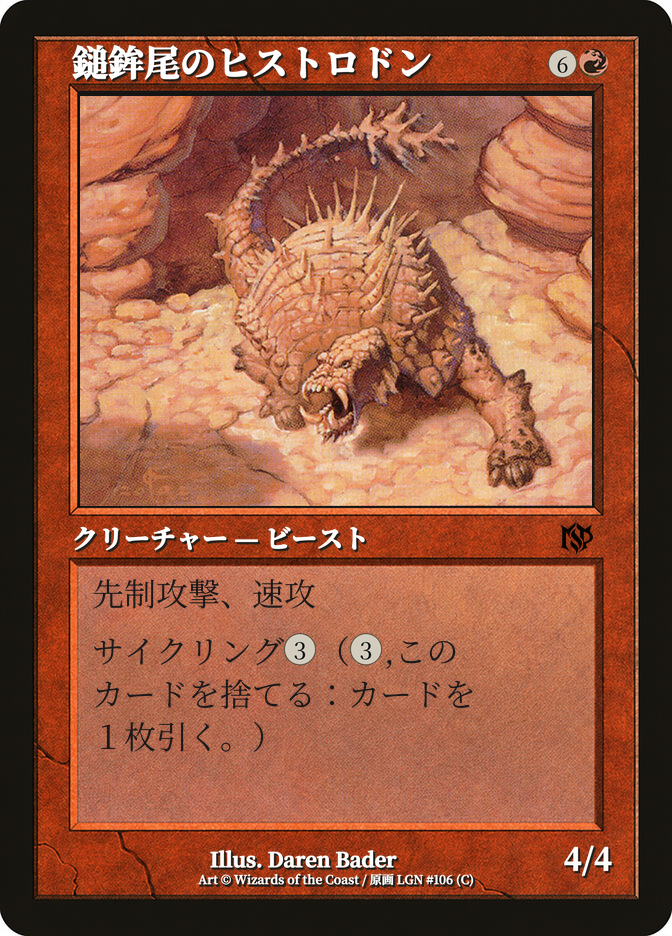 鎚鉾尾のヒストロドン