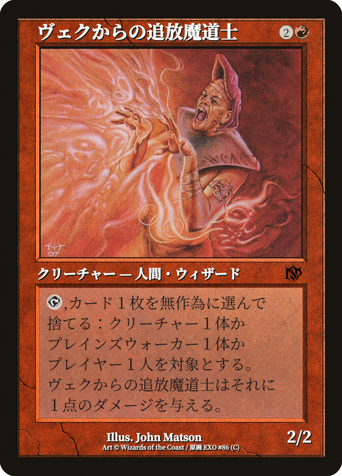 ヴェクからの追放魔道士