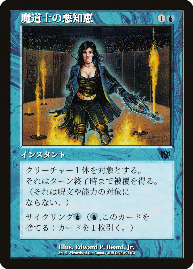 魔道士の悪知恵