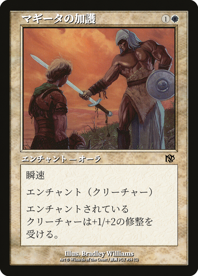 マギータの加護