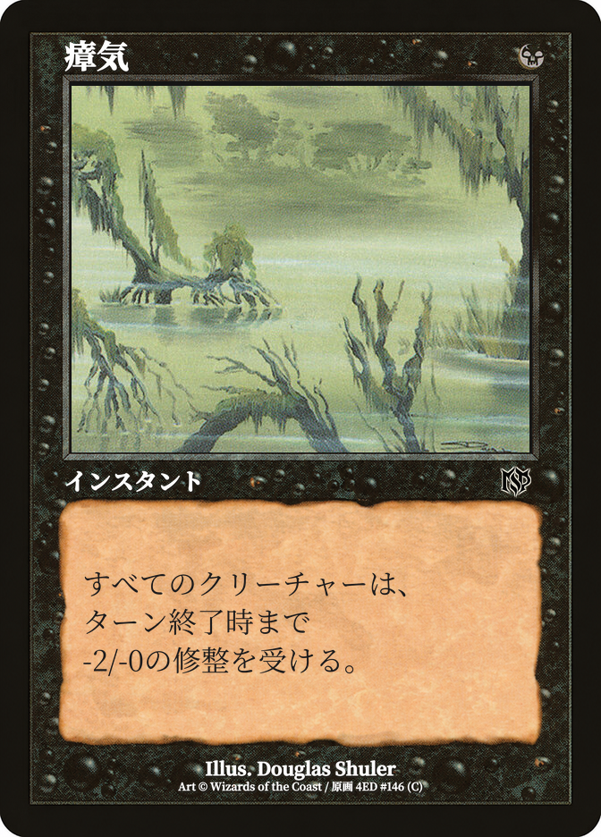 瘴気