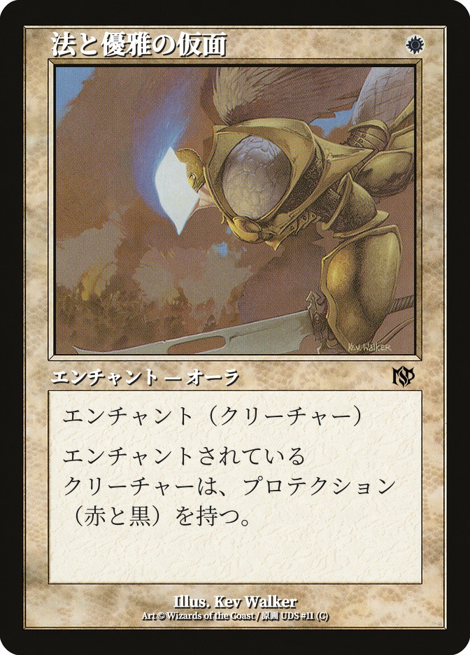 法と優雅の仮面