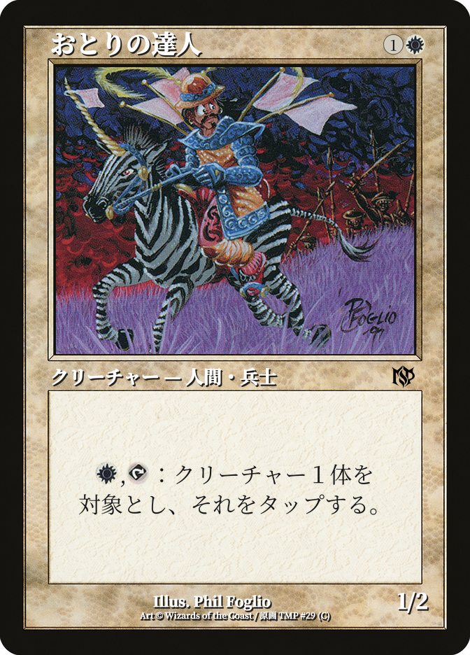 おとりの達人