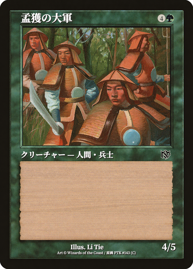 孟獲の大軍