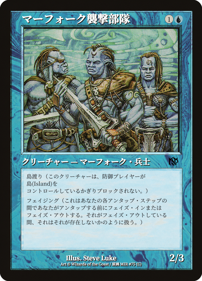 マーフォーク襲撃部隊