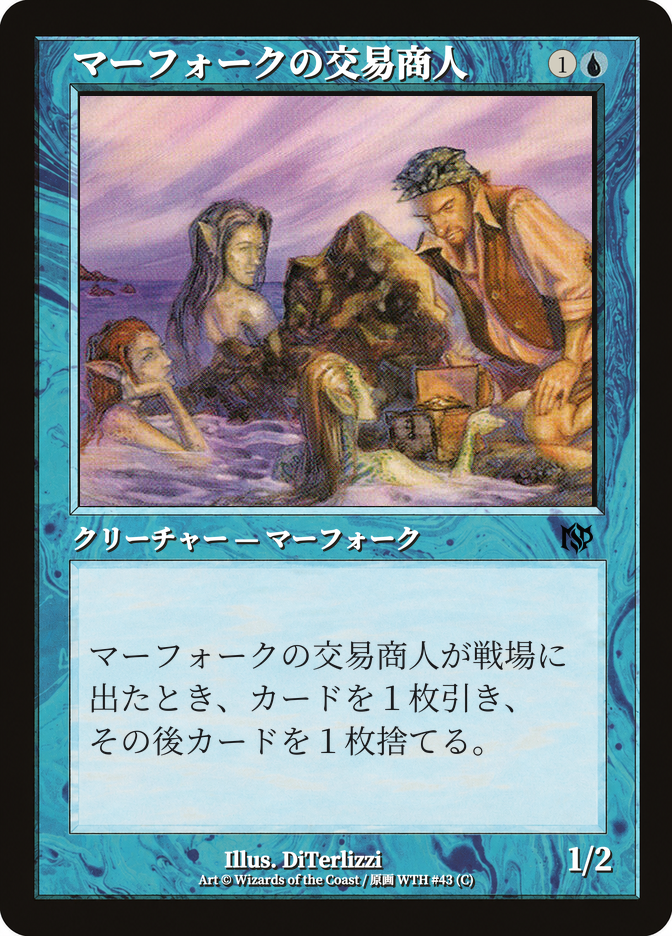 マーフォークの交易商人