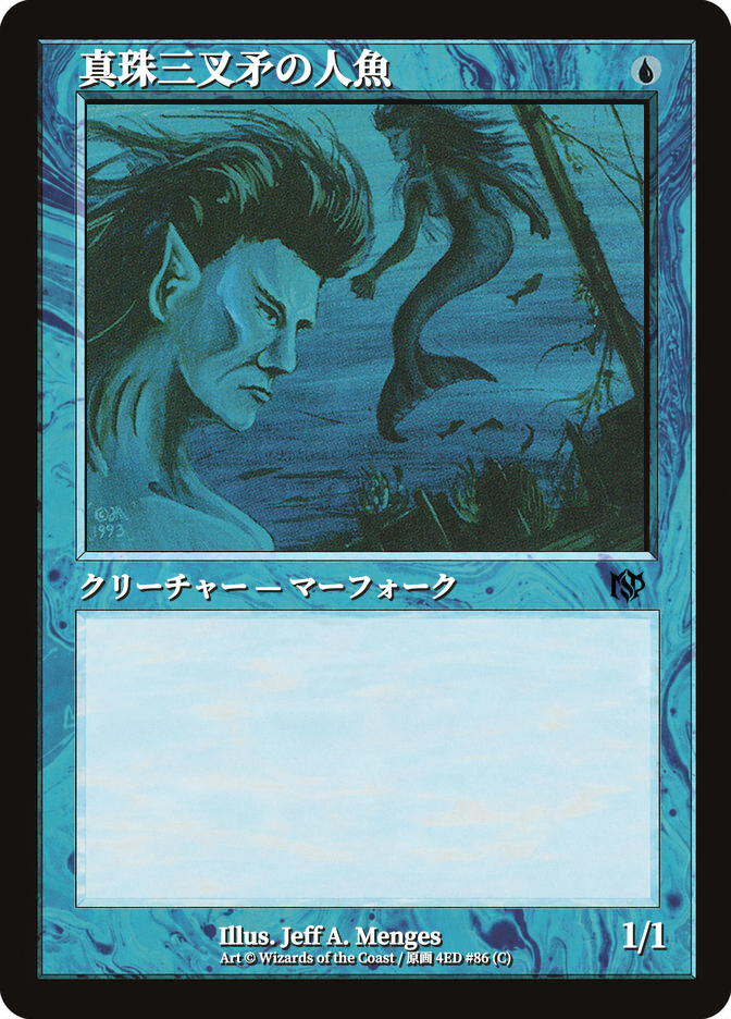 真珠三叉矛の人魚