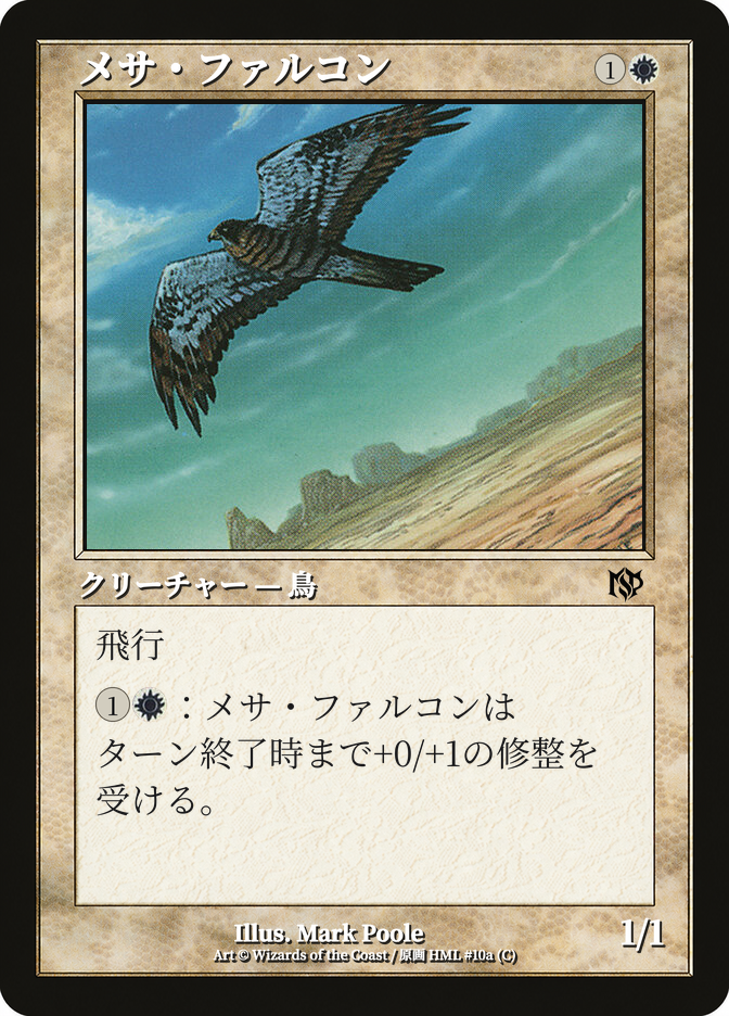 メサ・ファルコン
