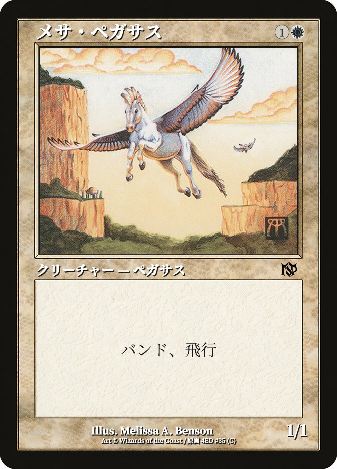 メサ・ペガサス