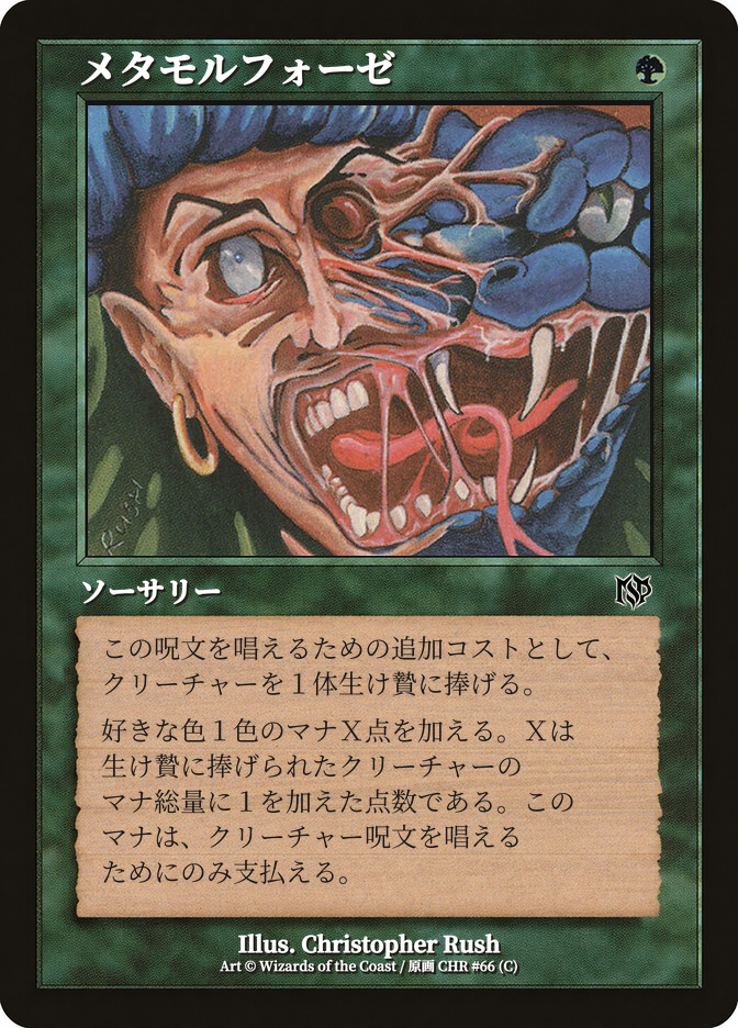 メタモルフォーゼ
