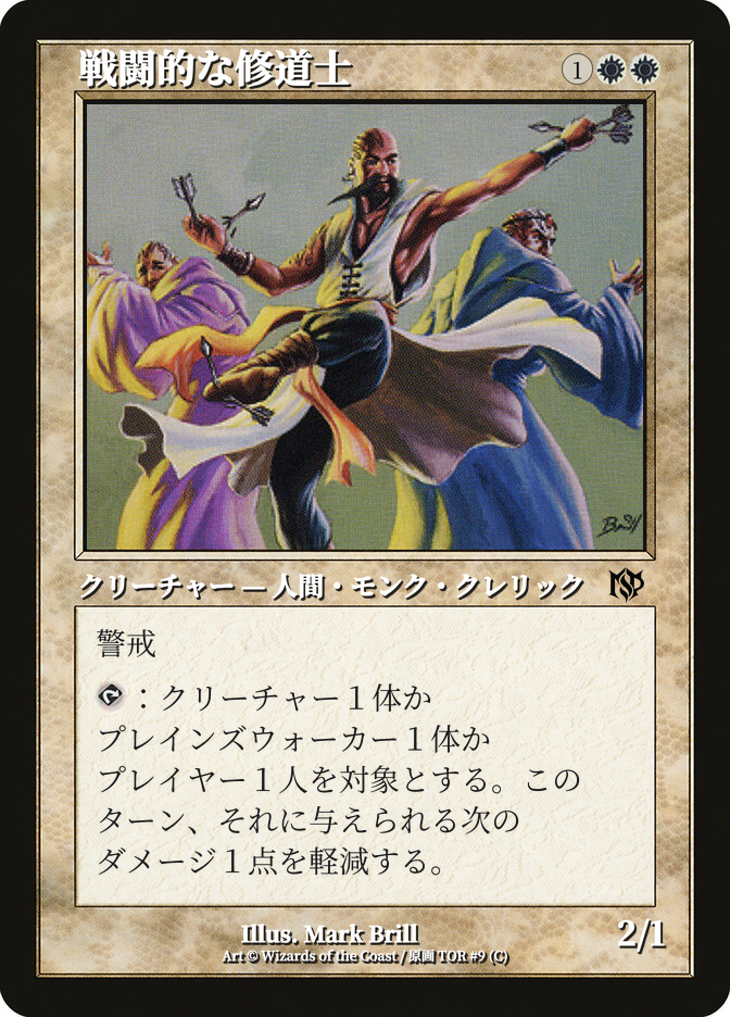 戦闘的な修道士