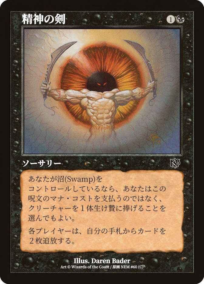精神の剣