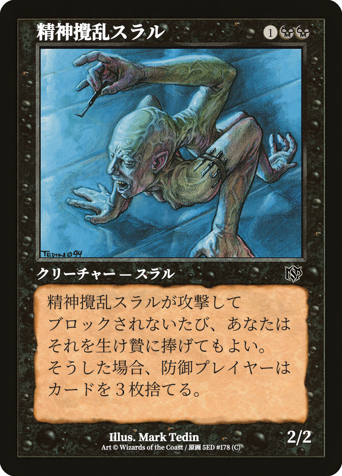 精神攪乱スラル